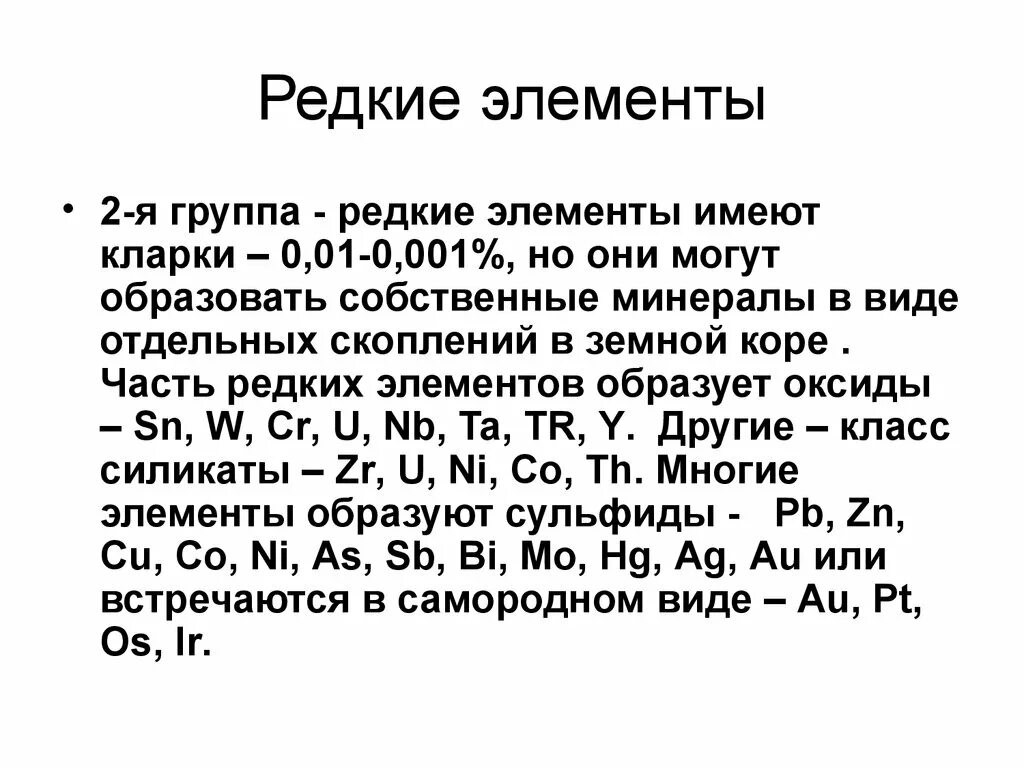 Какие редкие элементы. Редкие элементы. редкие и рассеянные элементы. редкие рассеянные элементы список. редкие элементы классификация.