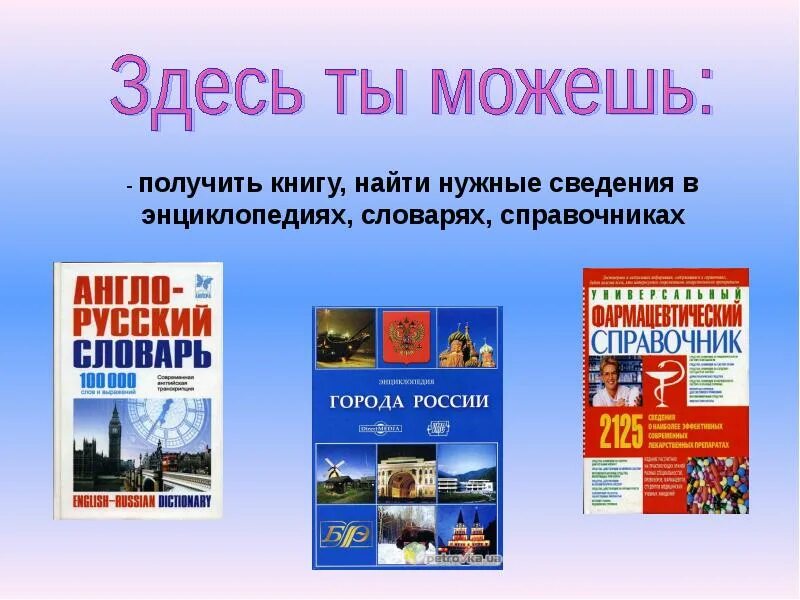 Найди дополнительную информацию в энциклопедии или справочнике. Найти книгу. энциклопедии словари справочники. словари энциклопедии справочники картинки.