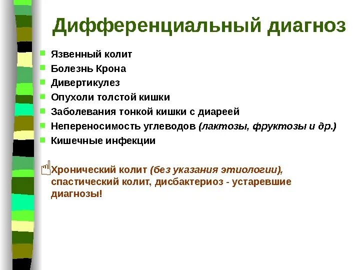 Болезнь без диагноза. Дивертикулез толстой кишки диф диагностика. Дивертикулез дифференциальный диагноз. Болезнь крона дифференциальная диагностика. Дифференциальный диагноз крона язвенный колит.