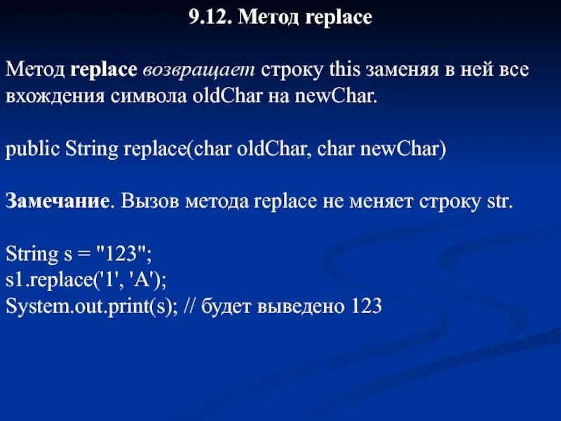 Java метод возвращает. Метод replace. Метод REPLACEALL В java. Метод replace java. Метод replace в питоне.