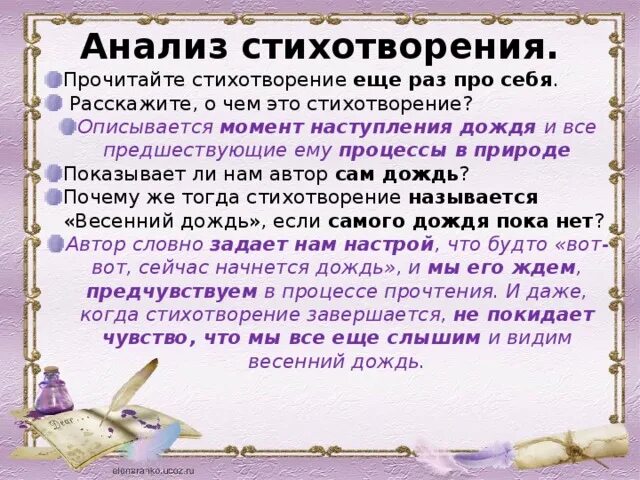 Главная мысль стихотворения родное. Анализ стихотворения весенний дождь. Анализ стихотворения. Анализ стихотворения Фета весенний дождь. Фет весенний дождь стихотворение.