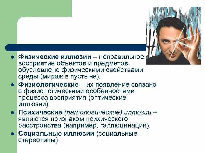 Осознание индивидом того как он воспринимается партнером. Физические иллюзии. Физические и физиологические иллюзии. Иллюзия физическая и психическая. Восприятие индивида.