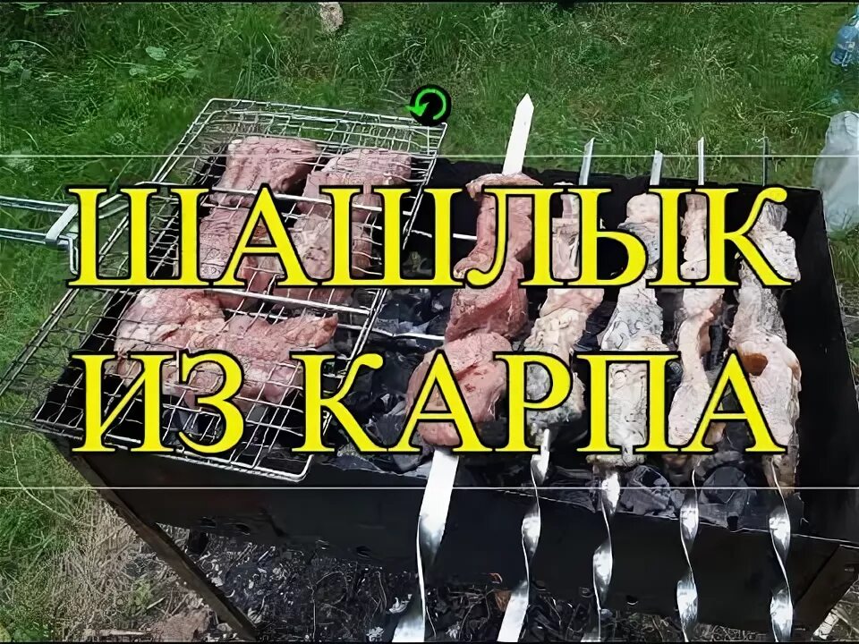 Карп шашлык. Шашлык из карпа. Как замариновать рыбу для шашлыка карпа. Шашлык из карпа рецепт. Шашлык из карпов