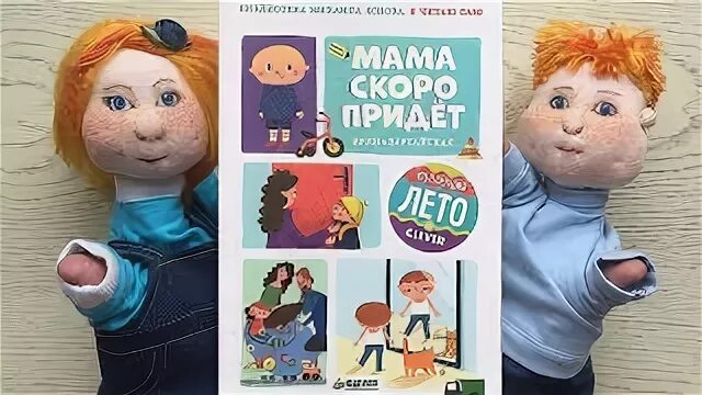 Мама скоро придет