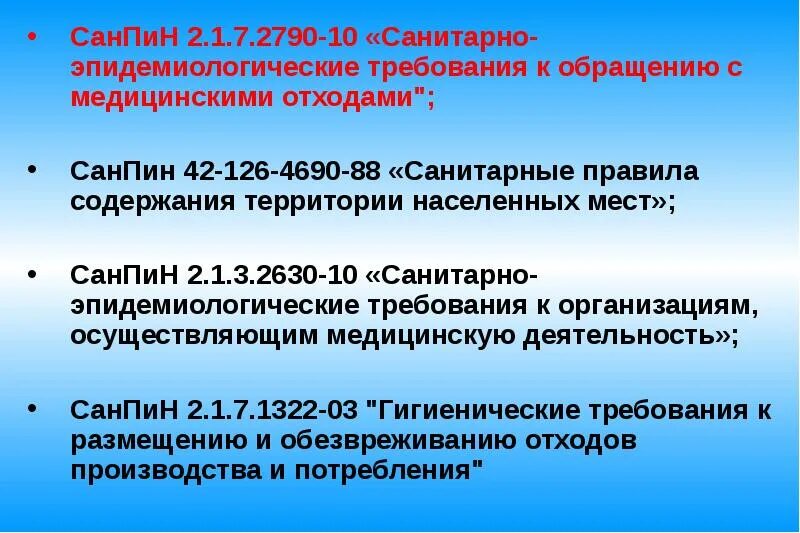 Регламентирующие приказы лпу. Санпин 2025 требования с медицинскими отходами. нормативные документы санпин. приказ о мед отходов. приказы по обращению с медицинскими отходами.