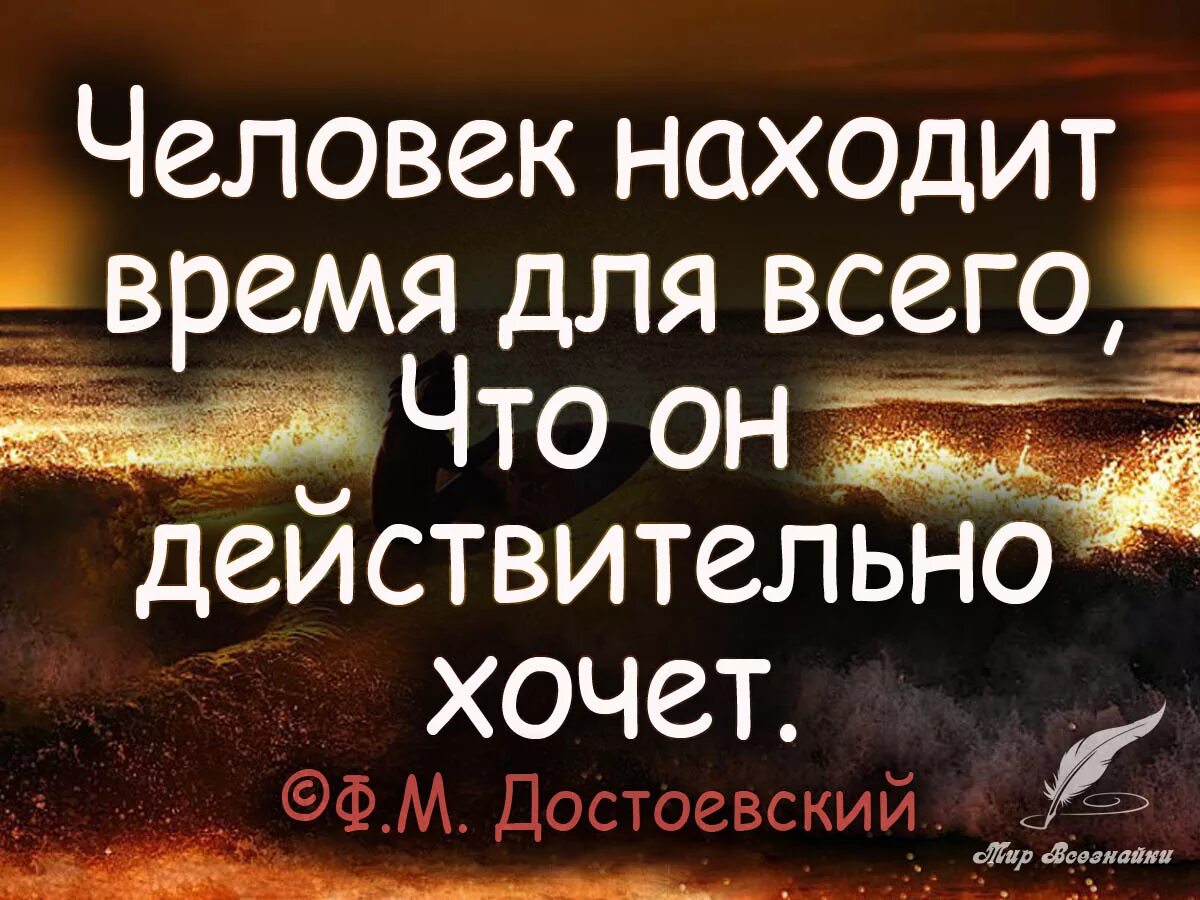 Человек всегда найдет. Нет времени цитаты. Человек находит время. Xtkjdtr YF[jlbn dhtvz lkz dctuj xtuj jy ltqcndbntkmyj [jxtn. Высказывания про время.