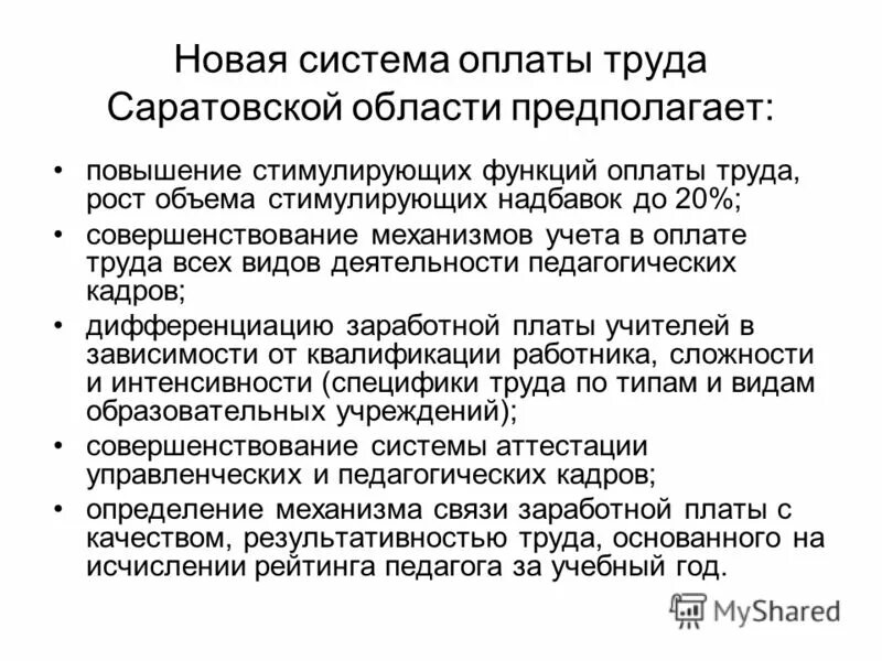 связь заработной платы и дисциплины труда обоснуйте свое мнение. новая система оплаты труда педагогических работников. система оплаты труда рост. система оплаты труда рост. формы и системы оплаты труда схема.