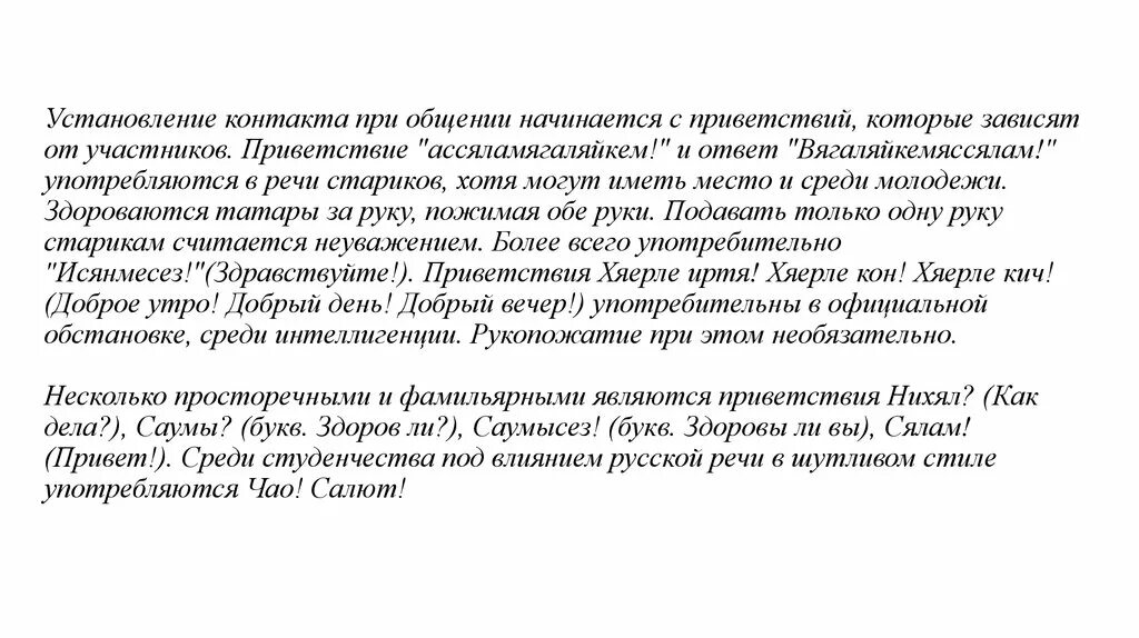 Как на татарском будет привет. Приветствиемна татарском. Приветствие на татарском. Фамильярная речь Приветствие. Как здороваться на татарском.