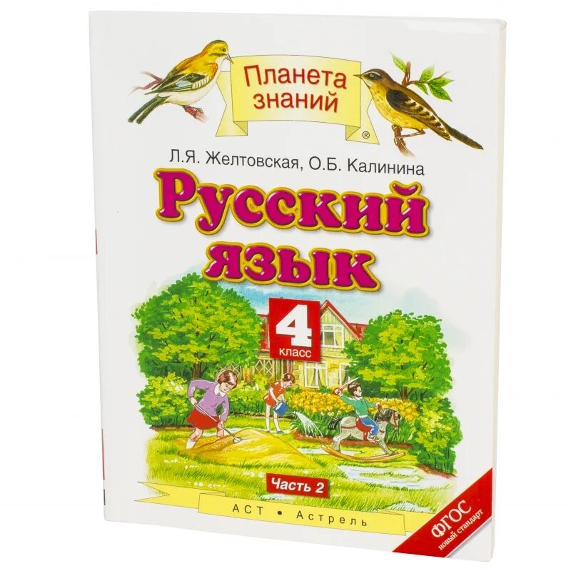 Русский язык Желтовская Желтовская Калинина 4 класс часть 2. Планета знаний русский язык. Русский язык 4 класс Планета знаний. Планета знаний 2 класс. Русский язык 5 планета знаний