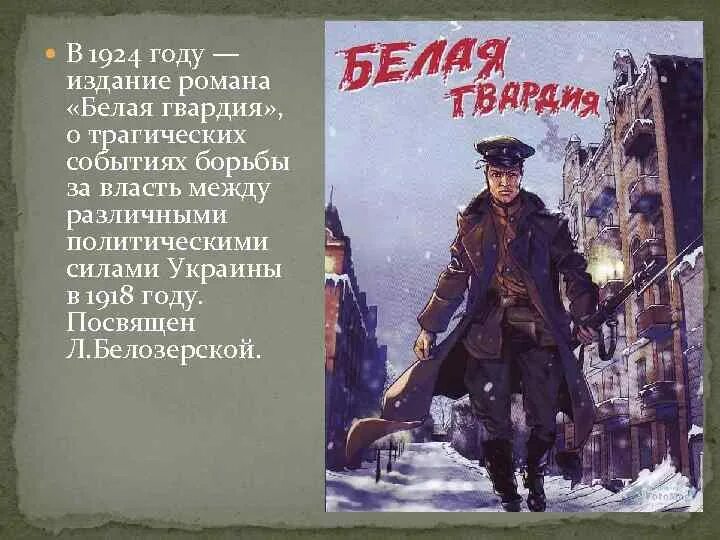 Гвардия цитаты. Белая гвардия 1918. белая гвардия цитаты. высказывания о белой гвардии. белая гвардия булгаков 1924.