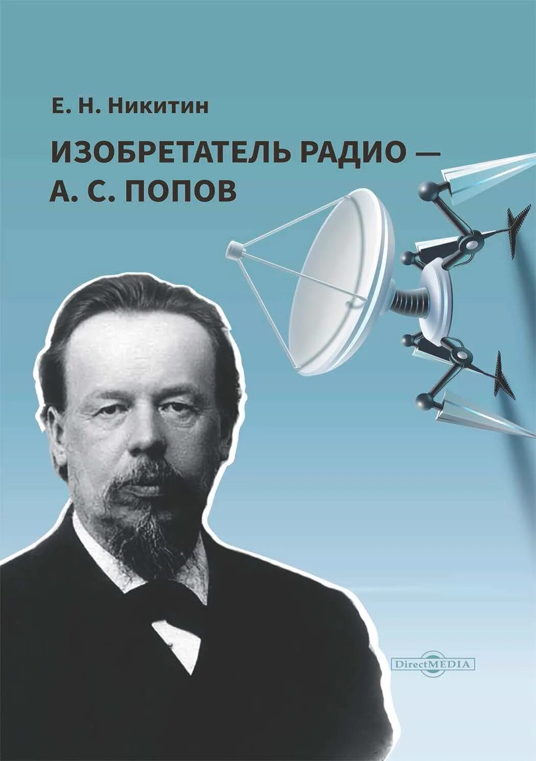 Кто изобрел радио и в каком году. Изобретатель радио.
