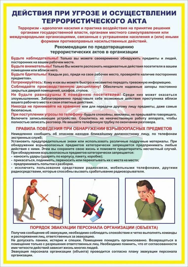 Алгоритм при террористической угрозе. Поведение при угрозе террористического акта. действие сотрудников при угрозе террористического акта. порядок действий при теракте. алгоритм действий при угрозе совершения террористического акта.