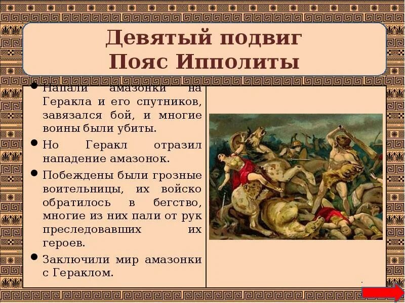 Двенадцатый подвиг геракла краткий пересказ. 12 Подвигов Геракла перечень. 12 Подвигов Геракла перечисление. 12 Подвигов Геракла в таблице кратко. Таблица по 12 подвигам Геракла.