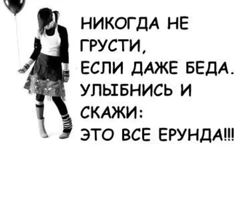 Не грусти и не бойся. Цитаты для личного дневника. Цитаты чтобы не грустить. Не грусти высказывания. Цитаты для личного дневника со смыслом.