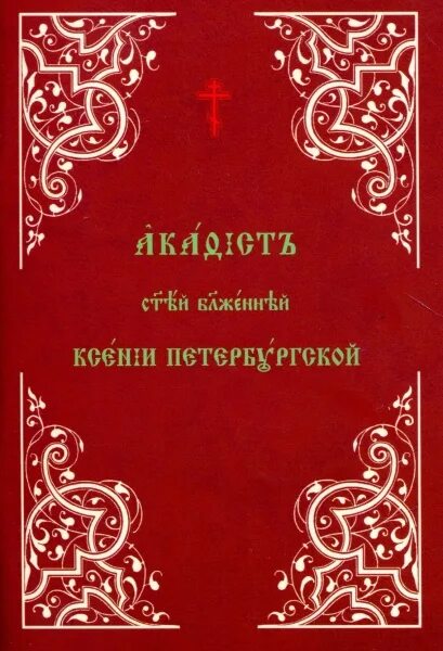 Акафист петербургским святым. Акафист Ксении Петербургской. Акафист Ксении Петербургск. Канон Ксении Петербургской на церковнославянском.