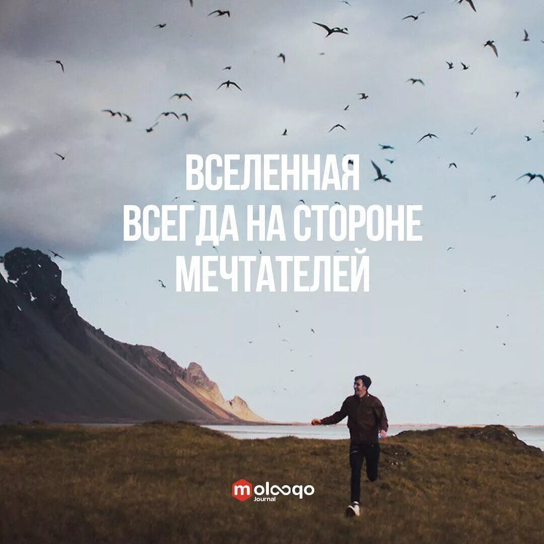 Вдохновляющие цитаты. Мотивация цитаты. Вдохновляющие цитаты Мотивирующие. Вселенная всегда на стороне мечтателей.