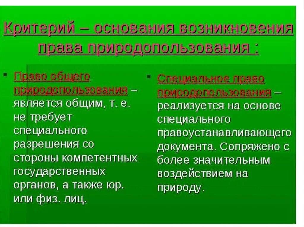 Право собственности на природные ресурсы являются. Общее и специальное природопользование. Право общего природопользования таблица.