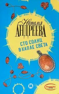 Сто солнц