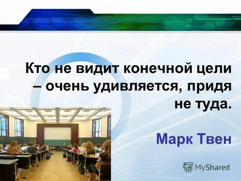 видеть конечную цель. как представить конечную цель. кто не видит конечной цели очень удивляется придя не туда. формирование личной миссии. начиная представляйте конечную цель.