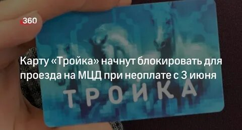 Заблокировали карту тройка на мцд