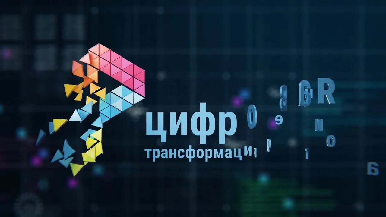 Цифровая трансформация. Цифровая трансформация регионов. Цифровая трансформация региона. Картинки. Цифра=новая трансформация.