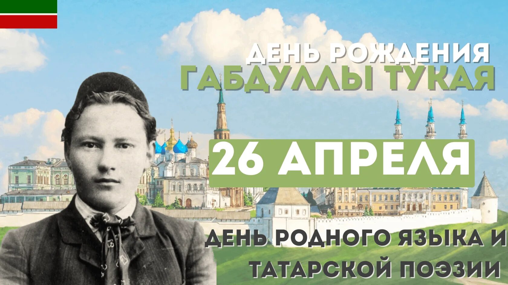 Стихотворение родной язык габдулла тукай. День рождения Тукая день родного языка. День родного языка в Татарстане. День родного языка 26 апреля. Габдулла Тукай родной язык.