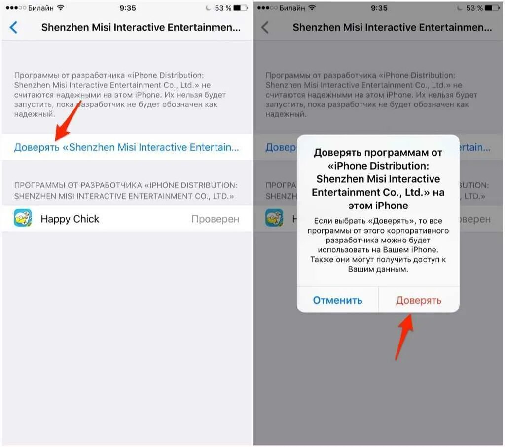 Доверие айфон. Доверять приложению на айфон. Доверенное приложение на айфон. Надежный Разработчик iphone настройки. Как сделать приложение доверенным айфон.