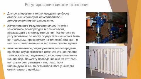 Регулируемую систему отопления