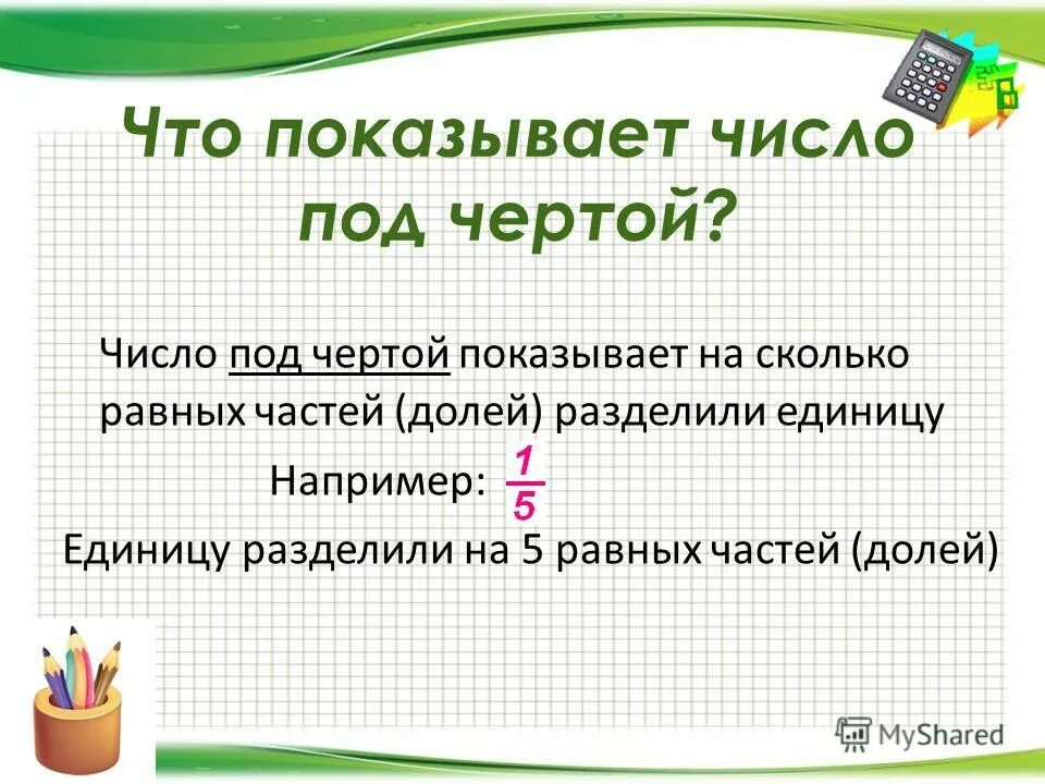 Число черта. Число черта. Число показывающее на сколько равных частей разделено целое. В математике что показывает число над чертой?. Сакральные числа в китае.