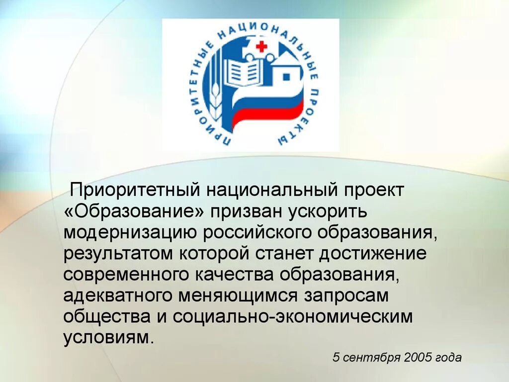 Государственные проекты обучения. Национальный проект образование. Приоритетный национальный проект образование. Национальнsq проект «образование». Национальный проект образовани.