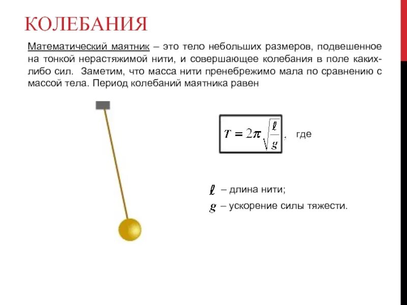 Математический маятник ъ. Колебания математического маятника. Маятник на нити ( математический маятник). Нитяной маятник и пружинный маятник.