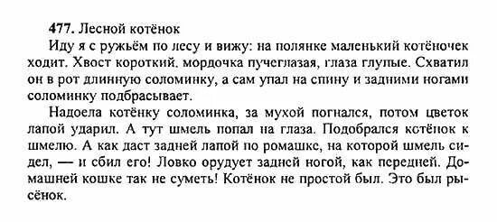 477 упражнение по русскому языку 5