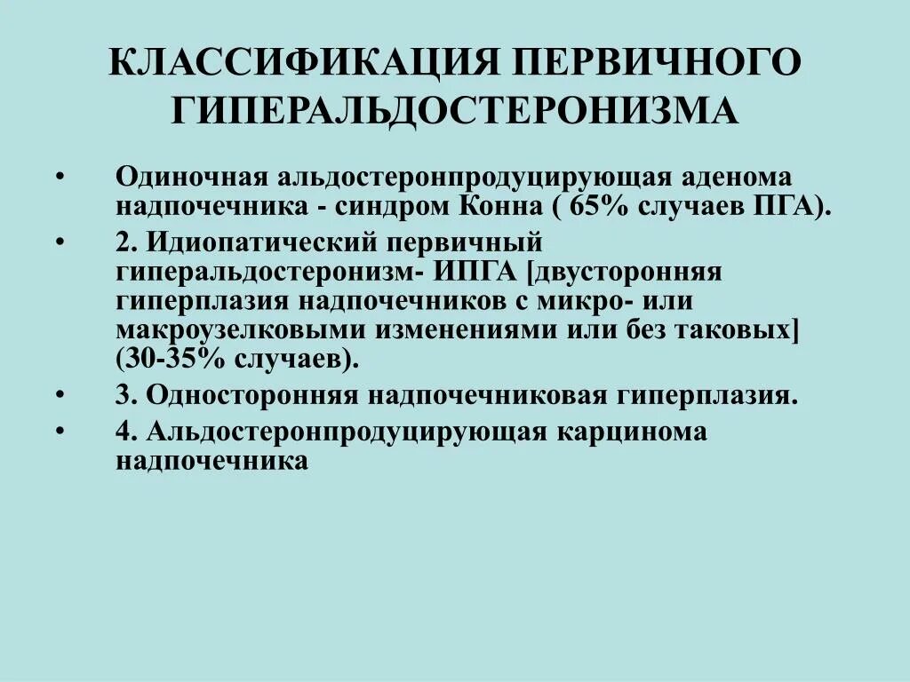 Классификация аденом. Синдром конна классификация.