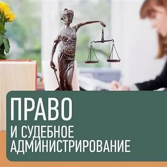 Судебное администрирование кем можно работать. Право и судебное администрирование. право и судебное администрирован. право и судебное администрирование специальность. специальность 40.02.03 право и судебное администрирование.