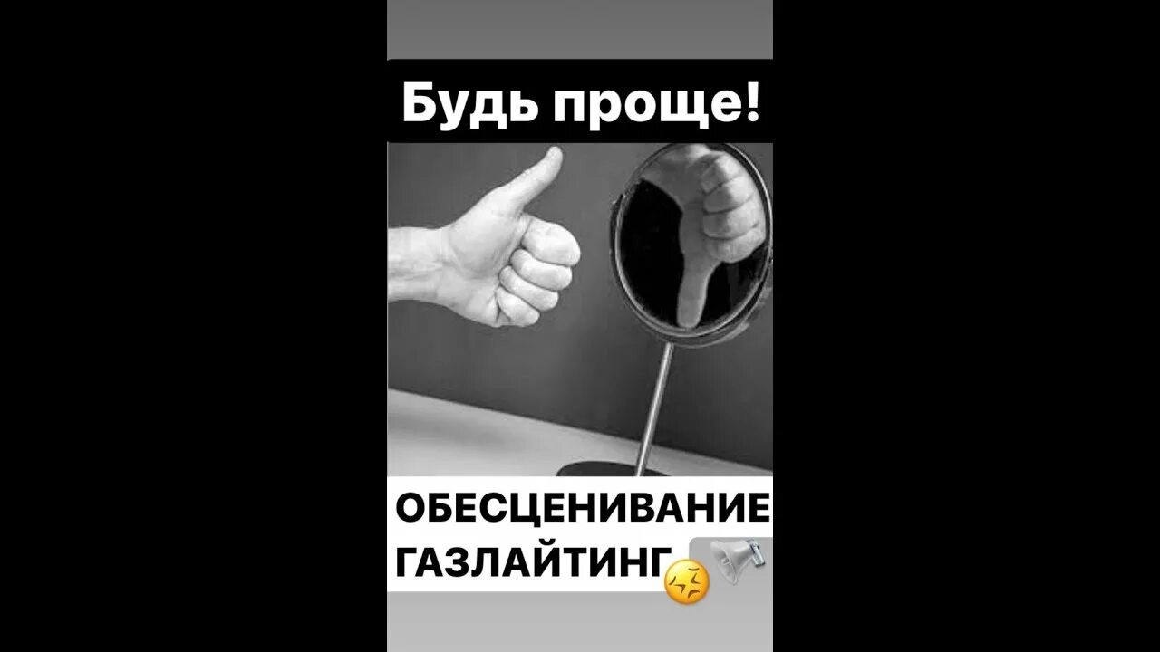 Обесценивание бывшего. Обесценивание в психологии. обесценивание других. обесценивание достижений других.