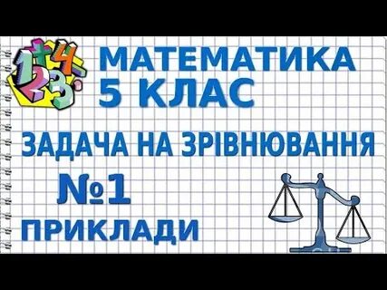 Задачи на уравнивание 5 класс