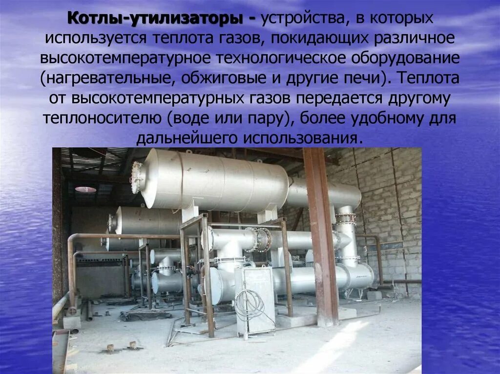 Утилизатор работает. Котёл утилизатор дымовых газов 1мвт. котел-утилизатор водогрейный. котлы-утилизаторы отходящих газов. устройство котла утилизатора.