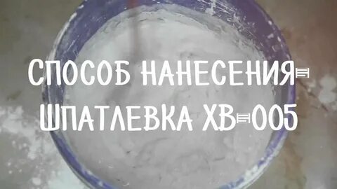 Шпатлевка 0010