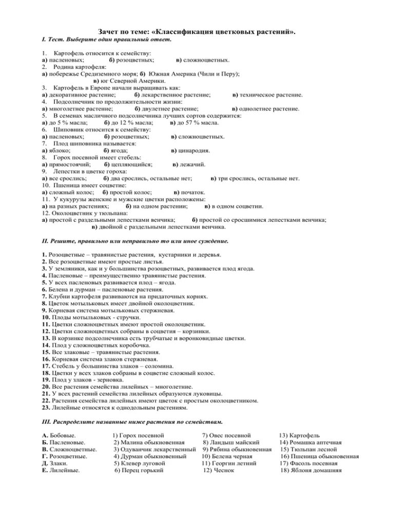 Контрольная работа по биологии растения. Зачёт по теме «классификация цветковых растений. тест по теме классификация цветковых растений. тест по биологии по теме классификация цветковых растений. зачёт по теме классификация цветковых растений 6 класс ответы.
