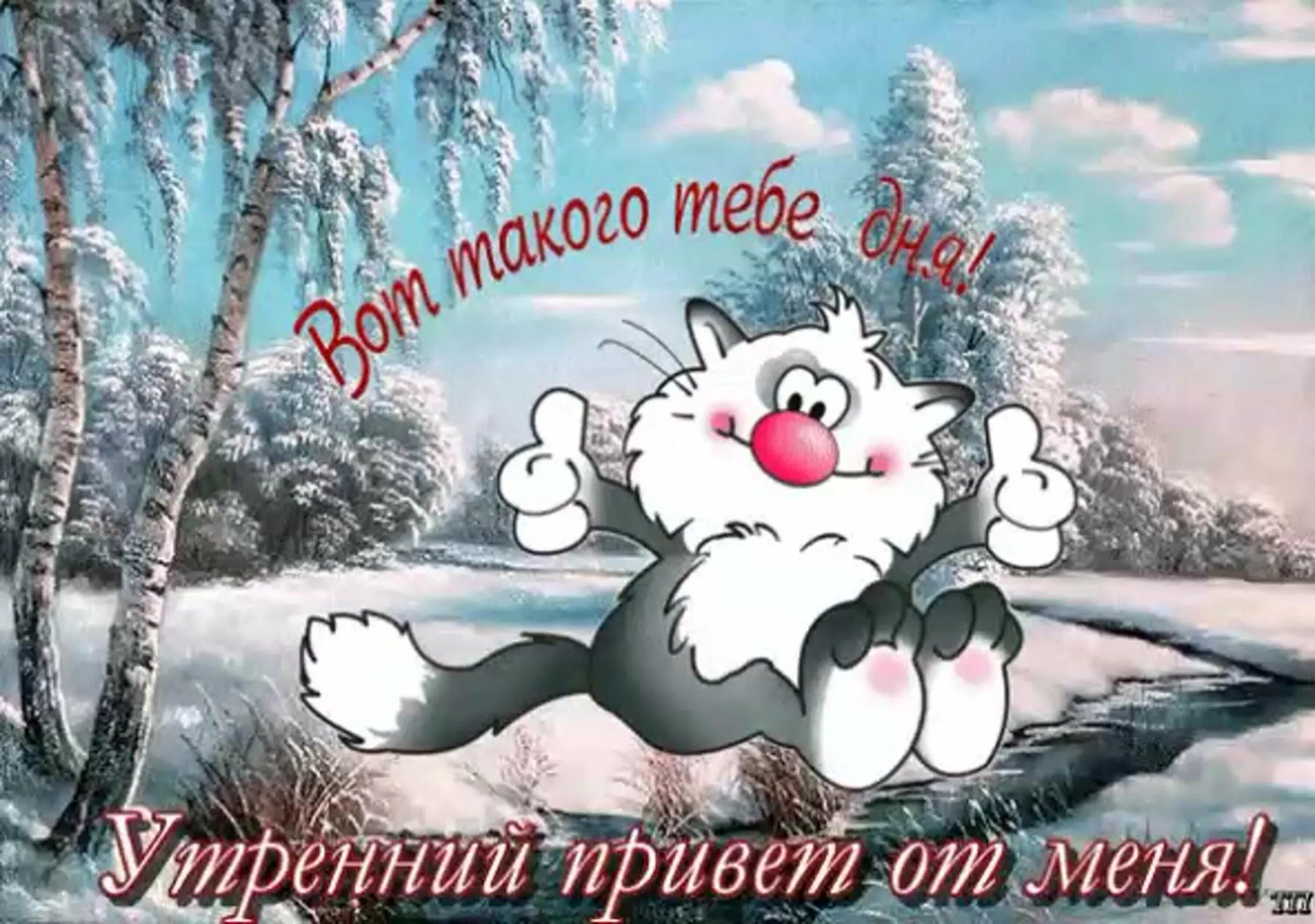 Смешные поздравления с зимним утром. Доброго зимнего дня. зимние поздравления с добрым утром. открытки веселые и добрые. пожелания доброго зимнего утра.