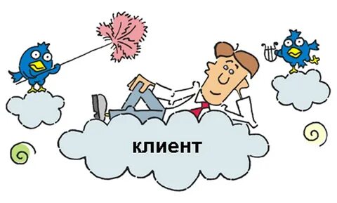 Но клиент