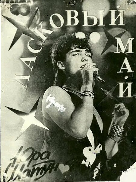 90 май. Группа ласковый май 1988. 90 май. Ласковый май 80х. Плакат ласковый май 90.