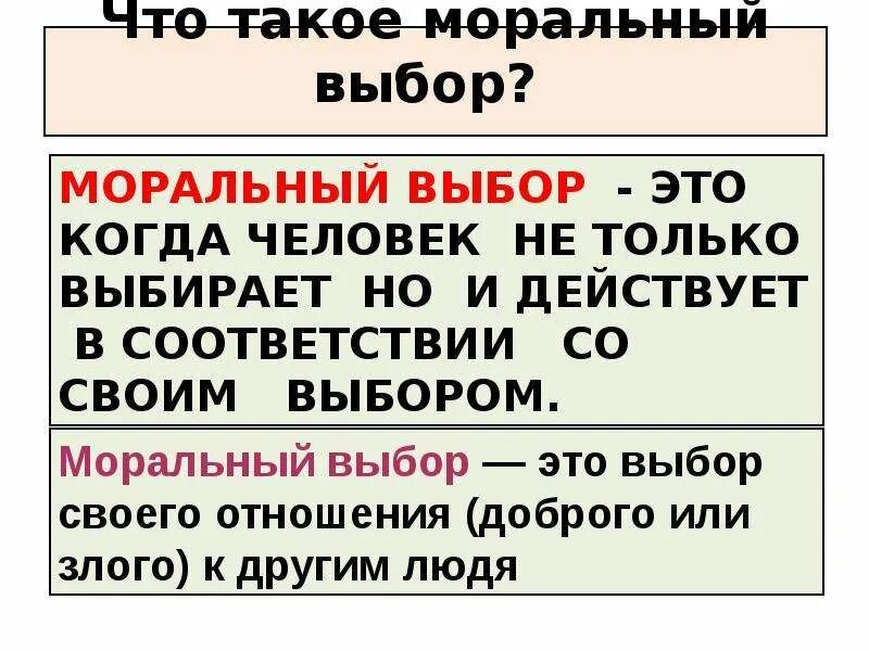 В чем проявляется нравственный выбор человека. Моральный выбор. Чтоттвкое моральный выбор. Моральный выбор это выбор. Моральный выбор это ответственность.