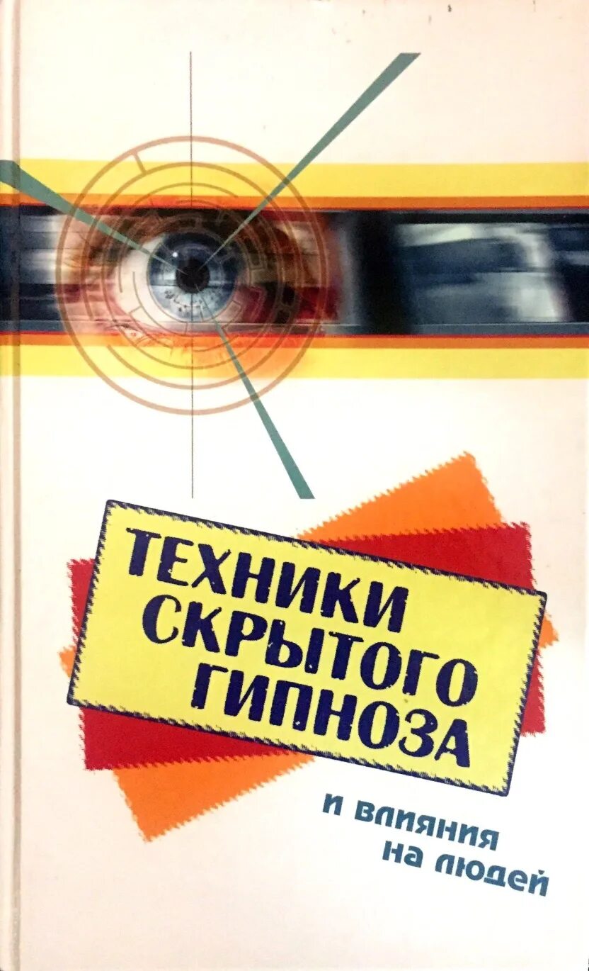 Скрытый гипноз. И. Скрытый гипноз книги. Скрытое влияние книга. Гипнотерапия кьюгли.