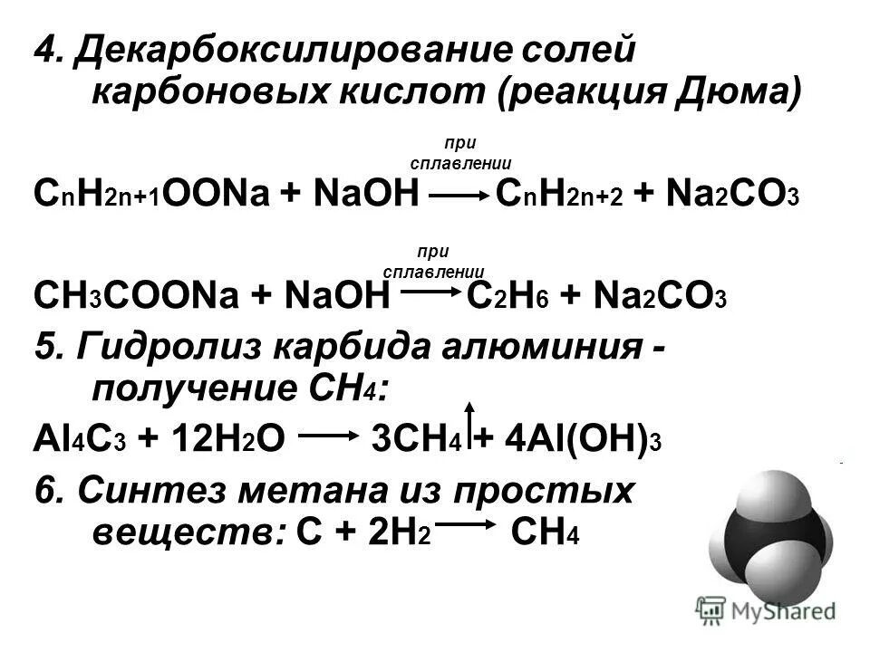 Al4c3 ch4 co2 caco3 ca. Декарбоксилирование натриевых солей карбоновых кислот. C ch4 превращение. Al4c3 ch4 co2 caco3 ca. Caco3+ch3cooh ионное уравнение.