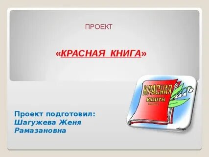Книга малышка красная книга
