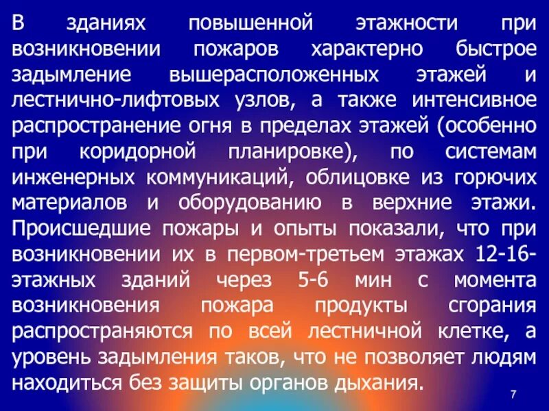 Аср в зданиях повышенной этажности. Противопожарная защита зданий повышенной этажности. тушение пожаров повышенной этажности. тушение пожаров и проведение аср в домах повышенной этажности.