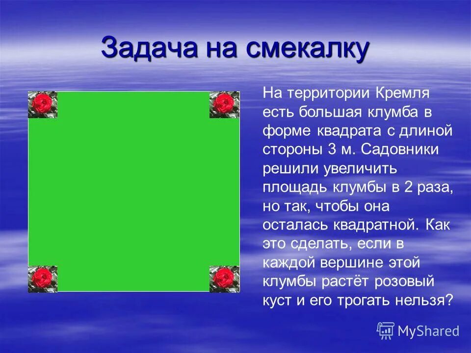 папа лёня. квадратная клумба для задачи. вокруг клумбы квадратной формы надо разместить 14. задачи по правильным многоугольникам. в вершинах квадратной клумбы растут.