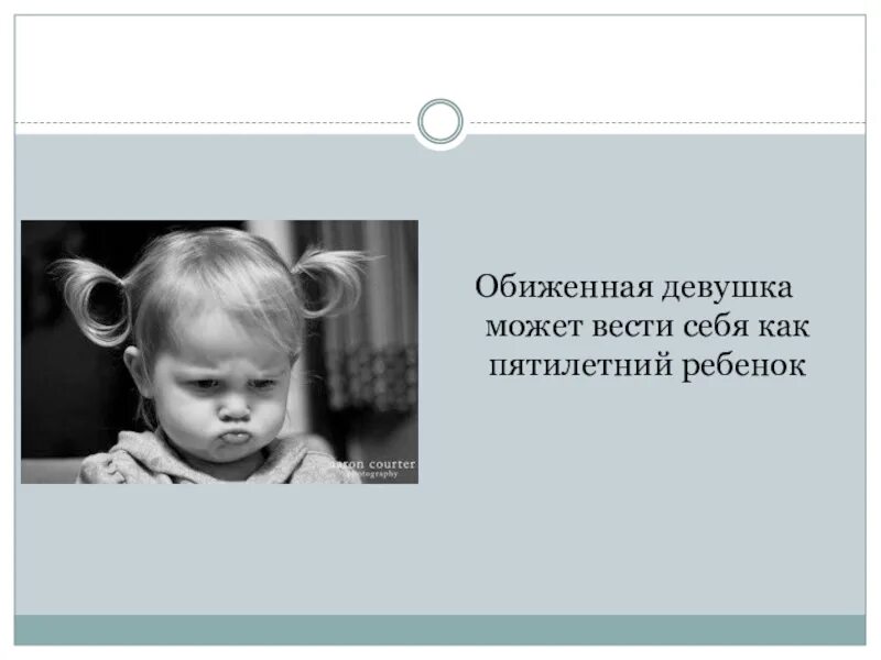 Обиженная дева. Обиженная девушка способна. Девочка обиделась. Обидела подруга. Девочка обижает подругу.