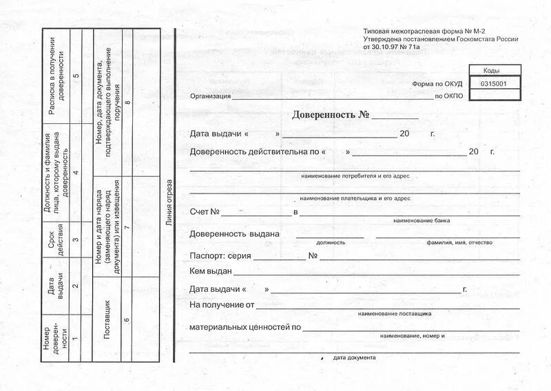 Получение формы 5. Доверенность формы м-2.РЖД образец. Типовая межотраслевая форма м-2 заполнение. Доверенность ТМЦ м2. Форма ОКУД 0315001 доверенность.